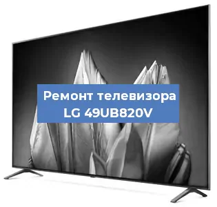 Ремонт телевизора LG 49UB820V в Ижевске